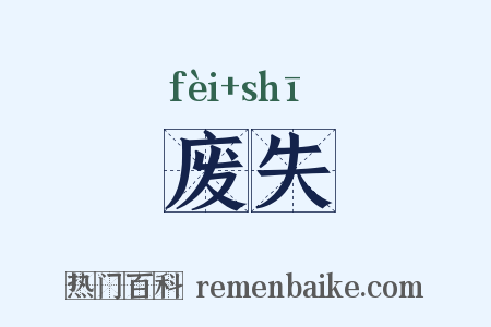 废失是什么意思的图片